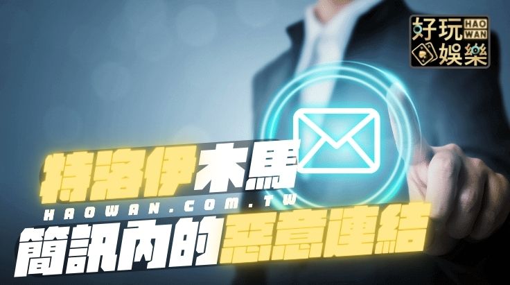 最新簡訊詐騙懶人包一次看,收到這種訊息千萬別點開 2 簡訊詐騙