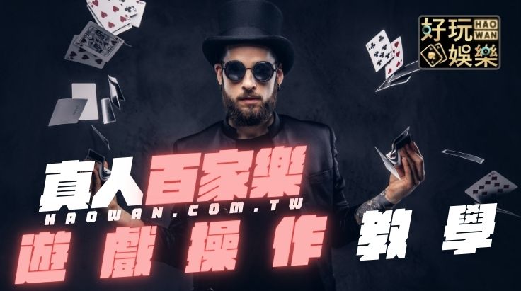 線上百家樂投注操作教學,看一次就上手! 2 線上真人百家樂教學,百家樂投注教學