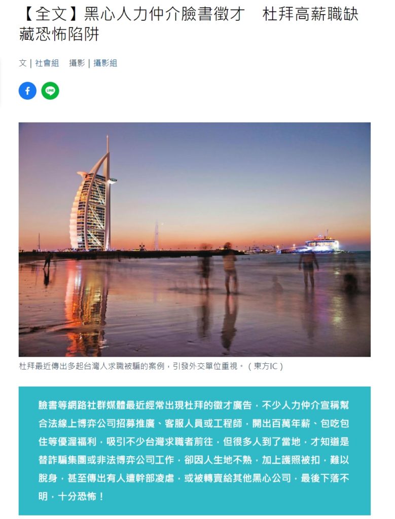 網路求職詐騙找工作竟被賣到國外,杜拜高薪職缺輪的到你? 3 網路求職詐騙找工作竟被賣到國外杜拜高薪職缺輪的到你嗎