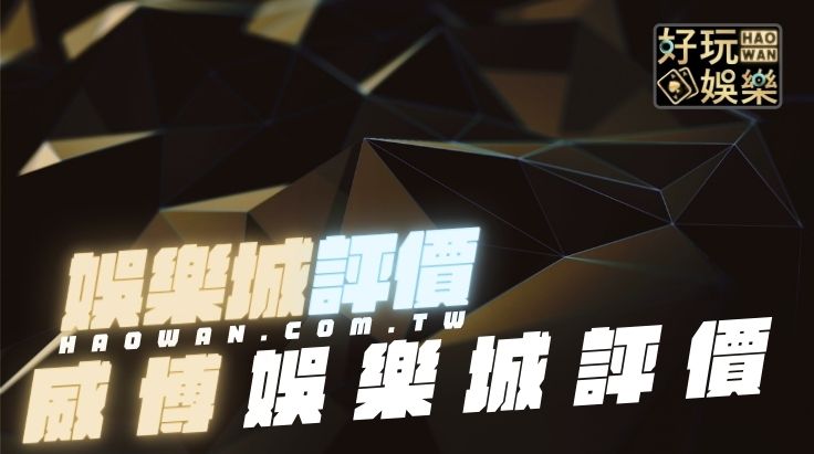 威博娛樂城評價如何,會出金嗎?讓專業的來告訴你! 2 威博娛樂城評價,威博娛樂城出金嗎