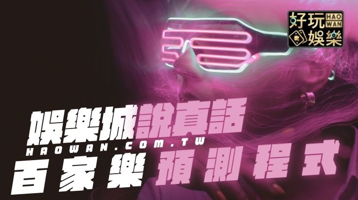 百家樂預測程式自動下注超神準?背後隱藏殘酷真相!不要再花冤枉錢 2 百家樂預測程式,百家樂自動下注程式