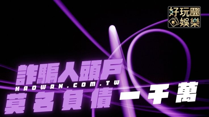 不小心成為詐騙人頭帳戶!大學生莫名負債一千萬,麥擱騙啊! 2 不小心成為詐騙人頭帳戶大學生莫名負債一千萬