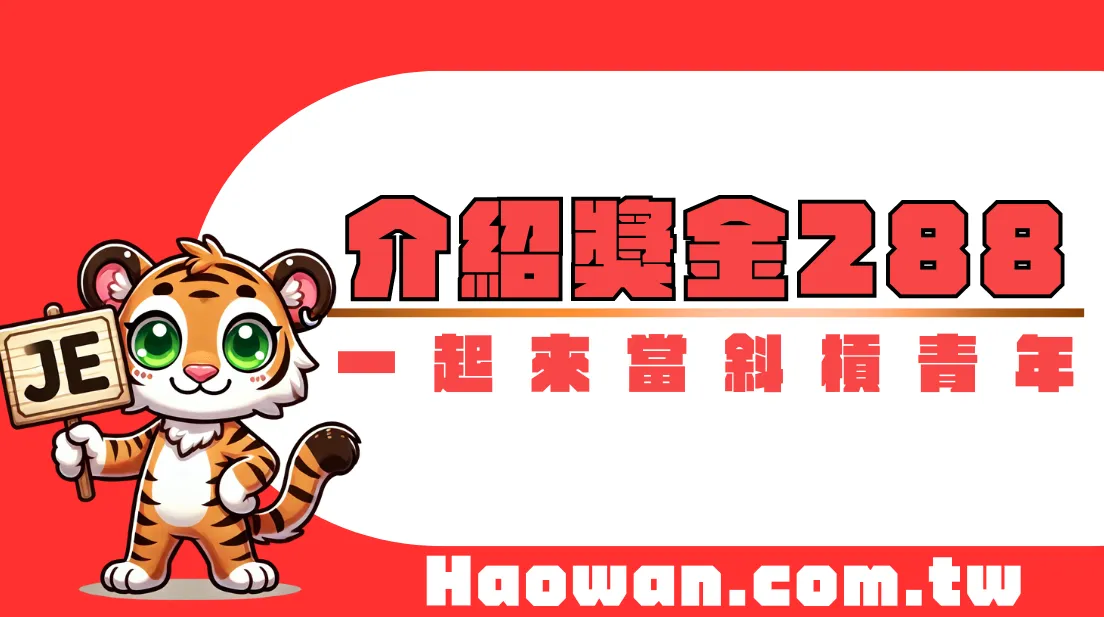 官方活動《介紹朋友賺288紅包》，邀你來斜槓一起來賺介紹金