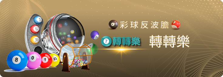 線上博弈彩球投注,轉轉樂多選不中玩法教學 8 線上博弈彩球投注,轉轉樂多選不中玩法教學