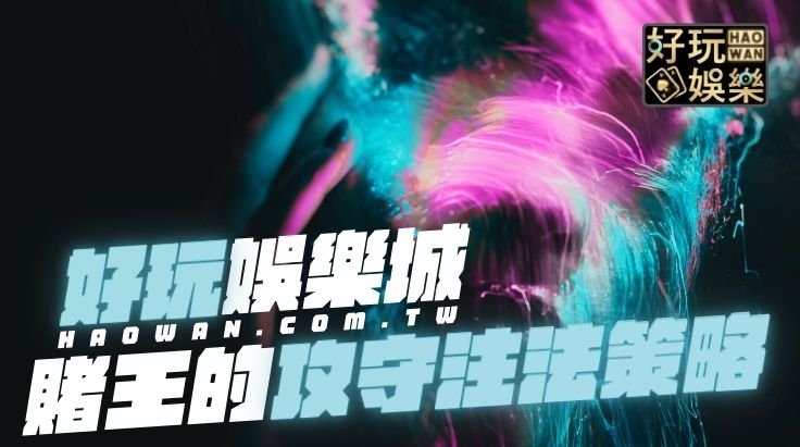 賭博心態:賭王的攻守注法策略,1句話戳破賭客的錯誤心態 2 賭博心態賭王的攻守注法策略,一句話戳破賭客輸錢時的錯誤心態