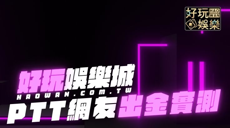 3A娛樂城、3a娛樂城評價、3A娛樂、3a娛樂城appPTT網友出金實測,安全又賺錢的線上娛樂城平台,Dcard鄉民一致好評推薦 2 好玩娛樂城PTT