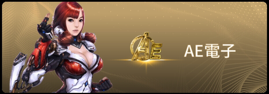 AE電子遊戲介紹免費老虎機拉霸機試玩