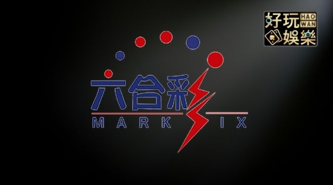 WG彩票線上六合彩234星玩法及賠率介紹