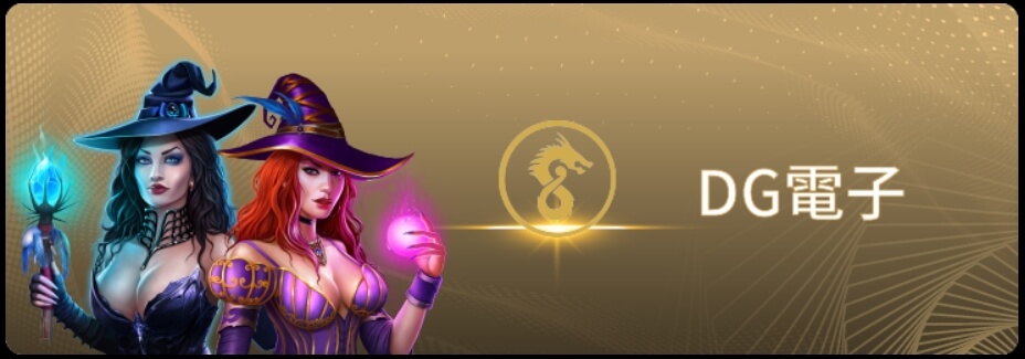 DG電子遊戲介紹免費老虎機試玩