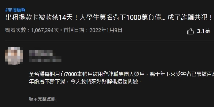 不小心成為詐騙人頭帳戶!大學生莫名負債一千萬,麥擱騙啊! 7 不小心成為詐騙人頭帳戶