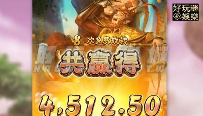 金浪拉霸機 x 美猴王傳奇,90秒賺3600獎金技巧是什麼? 8 金浪拉霸機,金浪電子,金浪老虎機美猴王傳奇