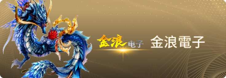 金浪電子,金浪老虎機,娛樂城老虎機