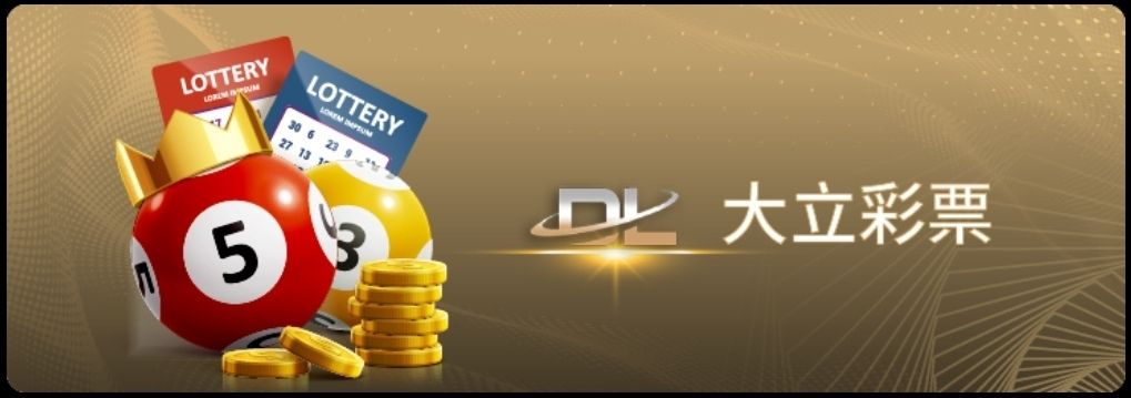 大立彩球免費試玩