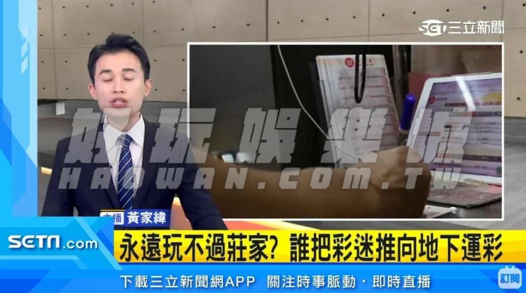 台灣運彩把彩迷推向地下運彩玩家在線上娛樂城投注的優勢