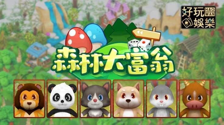 金浪棋盤x森林大富翁,BonusGame保證中獎 2 金浪電子森林大富翁棋盤遊戲