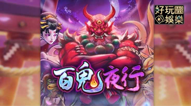 金浪拉霸機x百鬼夜行,小額獲利16000今日小確幸 2 金浪電子,金浪老虎機,金浪拉霸機百鬼夜行