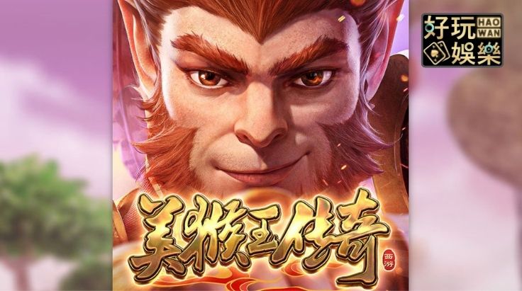 金浪拉霸機 x 美猴王傳奇,90秒賺3600獎金技巧是什麼? 2 金浪拉霸機,金浪電子,金浪老虎機美猴王傳奇