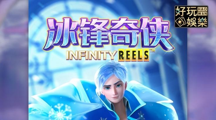 金浪老虎機x冰峰奇俠,免費遊戲奪12780元 2 金浪電子-金浪老虎機