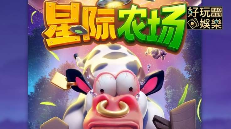 金浪老虎機x星際農場,精彩實戰開出33000獎金 2 金浪老虎機星際農場