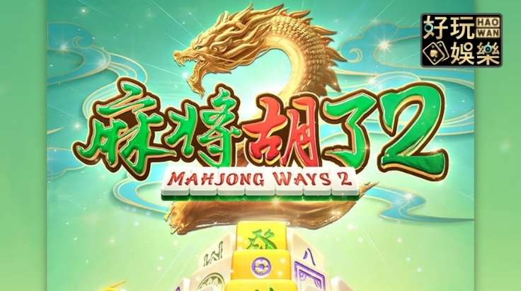 金浪老虎機x麻將胡了,輕鬆帶走28960獎金 2 金浪老虎機