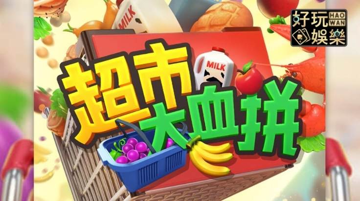 金浪老虎機x超市大血拚,最高50倍投注獎金 2 金浪老虎機-金浪電子-老虎機遊戲-老虎機賺錢