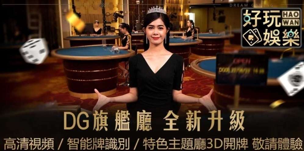 DG百家樂真人百家樂線上玩