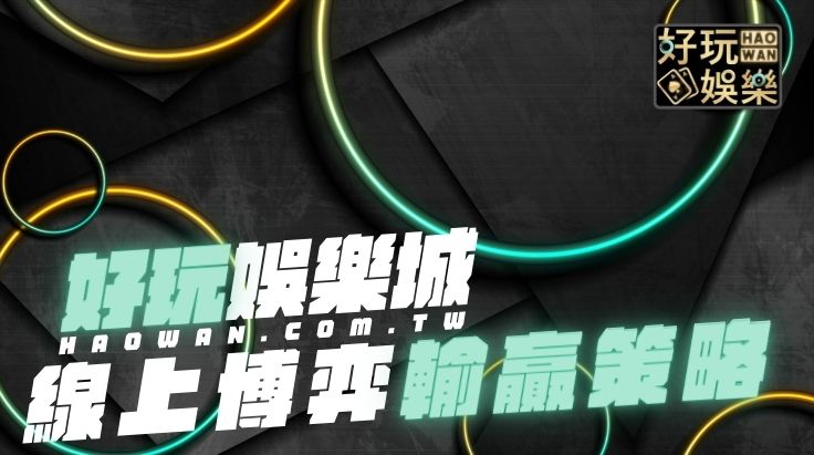 線上博弈贏錢策略,娛樂城常勝軍:勿衝動忌硬拗 2 線上博弈贏錢策略娛樂城常勝軍