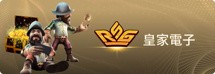 RSG皇家電子,線上老虎機免費體驗