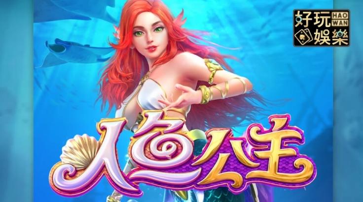 金浪拉霸機x人魚公主,29250元奪寶獎金入袋 2 金浪拉霸機-金浪電子-金浪老虎機