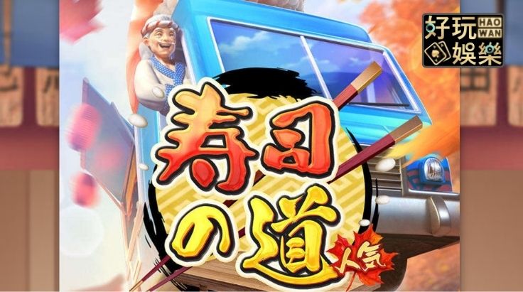 金浪拉霸機x壽司之道,神秘重轉模式獲22400獎金 2 金浪拉霸機-金浪電子-老虎機賺錢