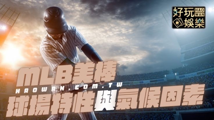 美棒/MLB美國職棒球場特性與天氣分析技巧,氣候對比賽的影響甚大 2 美棒MLB美國職棒球場特性與天氣分析技巧