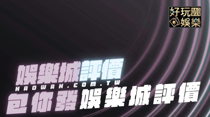 包你發娛樂城評價如何?網友表示:包你口袋全蒸發!贏錢可以換現金嗎? 2 包你發娛樂城評價