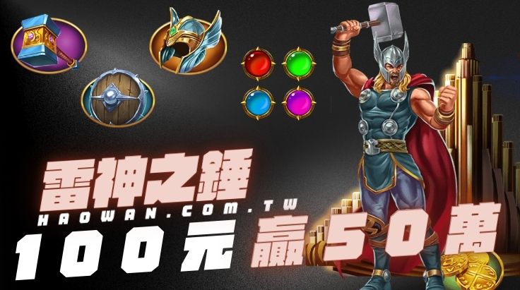 RSG雷神之錘老虎機押100元爽贏50萬，直接賺一台國產車