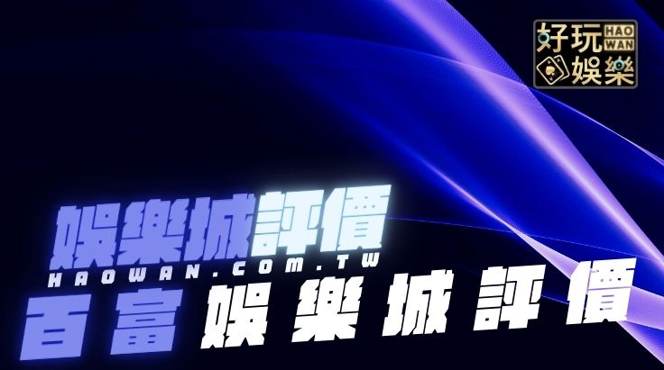 百富娛樂城評價,少數推薦的博弈平台,優缺點、出金、安全性分析! 2 百富娛樂城評價