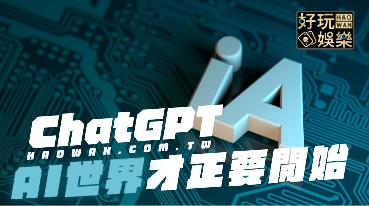 ChatGPT人工智慧，AI的世界才正要開始