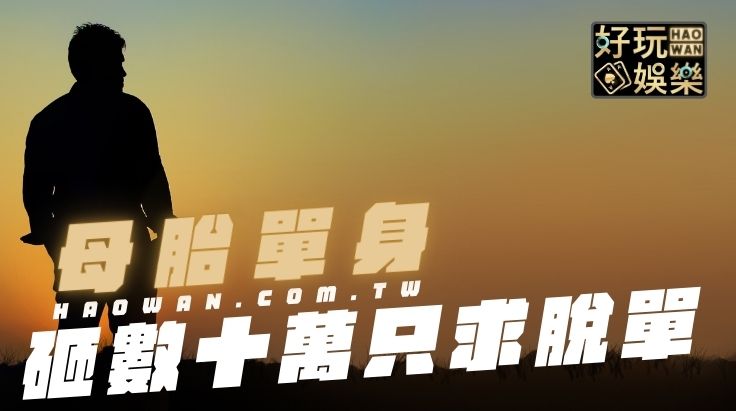 母胎單身24年的紀崴，花10多萬上戀愛家教課只求脫單卻毫無成效，問題到底出在哪？