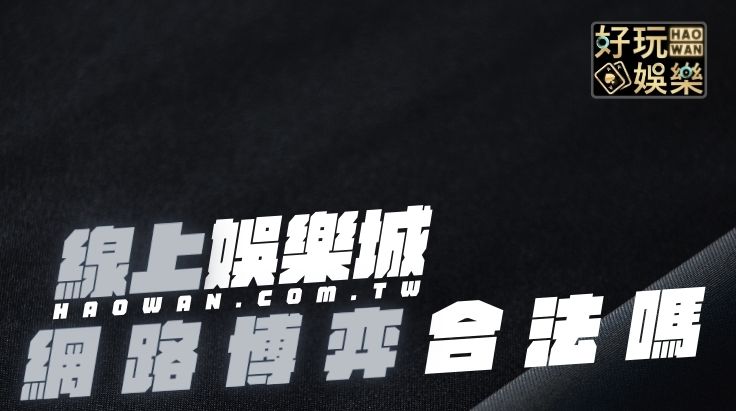 線上娛樂城賭博罪，網路賭博違法嗎？賭博罪成立須滿足這3個條件，線上博弈賭博罪與罰金，PTT網民分享玩九州收到傳票被抓的經驗