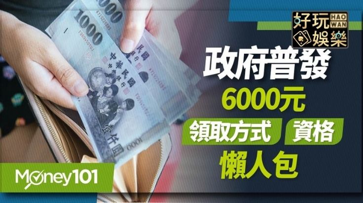 6000元現金普發該怎麼領？領取方法懶人包一次看懂！