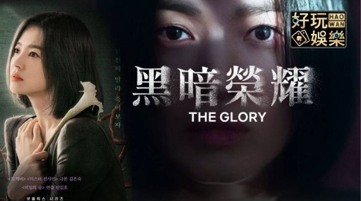 《黑暗榮耀 第二季》12個細節你發現了嗎？復仇之舞優雅且致命