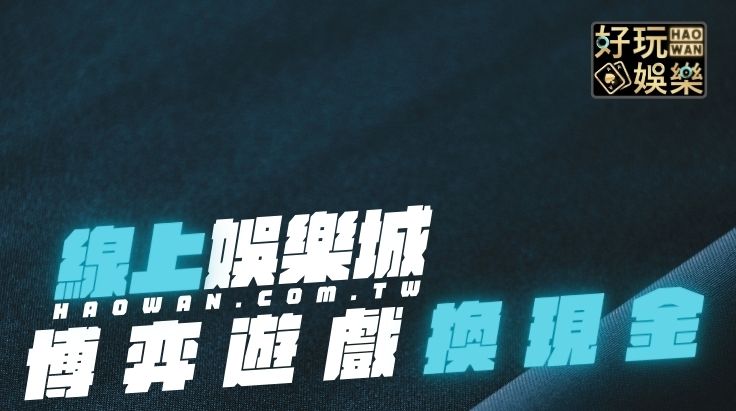 線上娛樂城換現金合法嗎？6種可以換現金的手機博弈遊戲、3間可以換現金的娛樂城平台推薦