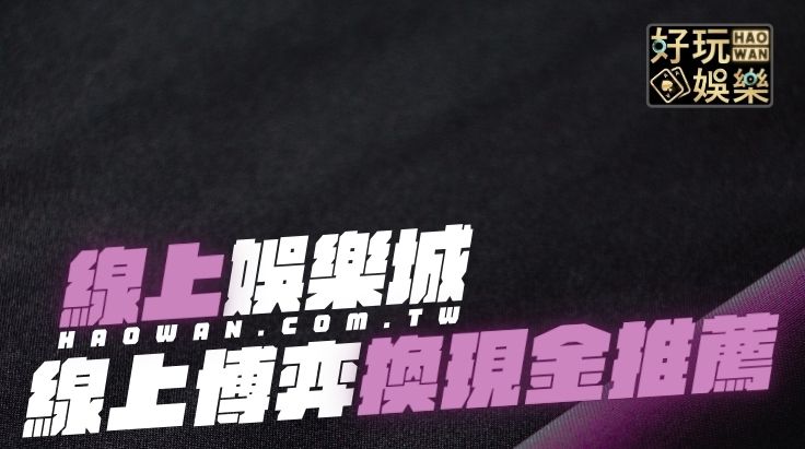 2025線上博弈平台推薦保證出金，可以換現金的線上娛樂城遊戲5大排名