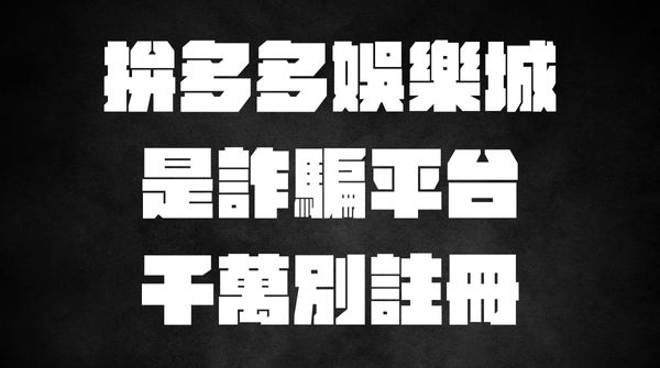 拚多多娛樂城詐騙