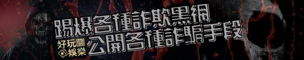 黑網詐騙,娛樂城詐騙,現金版詐騙