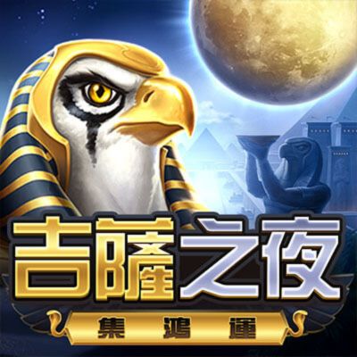 排名三：BNG電子老虎機吉薩之夜