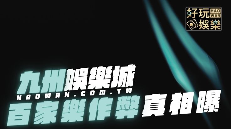 糗!九州娛樂城作弊抓到了,真相曝光 2 九州娛樂城作弊