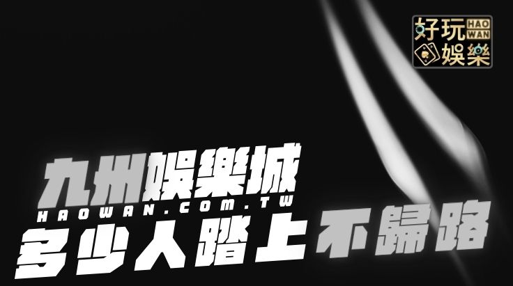 驚!九州娛樂城害死人不償命,過來人表示:賭博成癮走上不歸路 2 九州娛樂城害死人