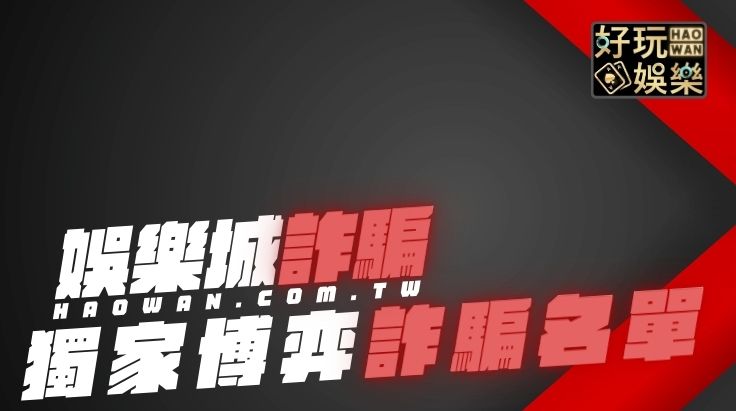 娛樂城詐騙黑名單獨家曝光，這些博弈網站罪證確鑿還謊稱能賺錢｜165反詐騙網站名單流出
