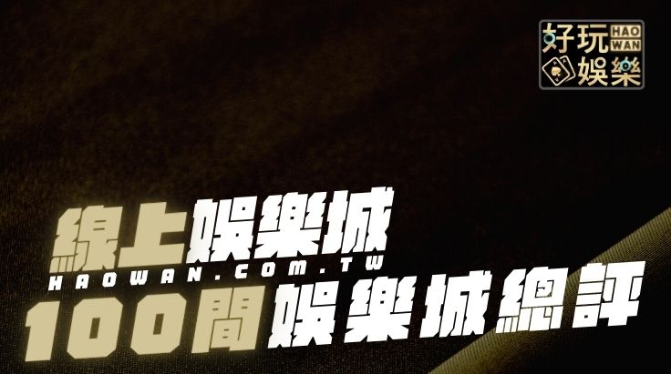 娛樂城有哪些？100間線上博弈精闢細節分析：3A、九州、豪神、寶島、富遊