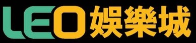 線上娛樂城換現金合法嗎?6種可以換現金的手機博弈遊戲、3間可以換現金的娛樂城平台推薦 5 可以換現金的現金版娛樂城二:LEO娛樂城
