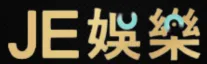 運動博弈網站： JECASINO je 1